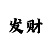 时时彩趋势切入